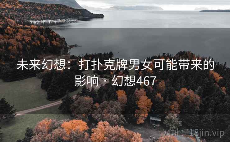 未来幻想：打扑克牌男女可能带来的影响 · 幻想467