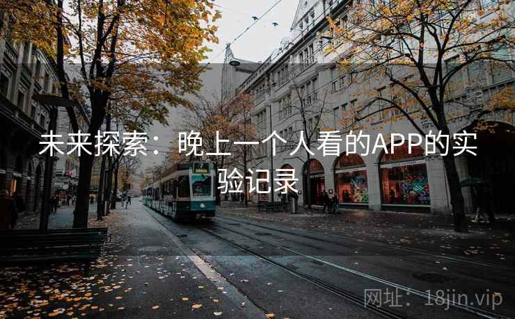 未来探索：晚上一个人看的APP的实验记录