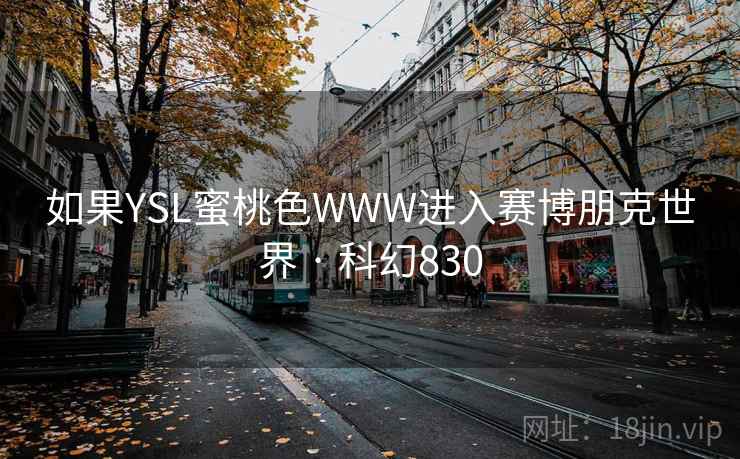 如果YSL蜜桃色WWW进入赛博朋克世界 · 科幻830