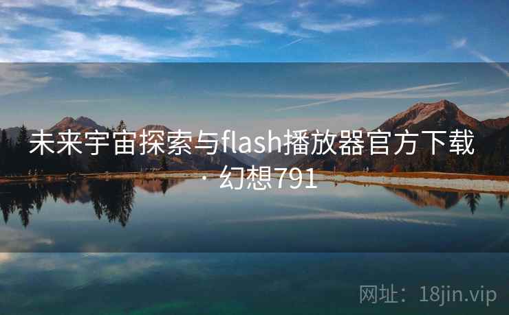 未来宇宙探索与flash播放器官方下载 · 幻想791