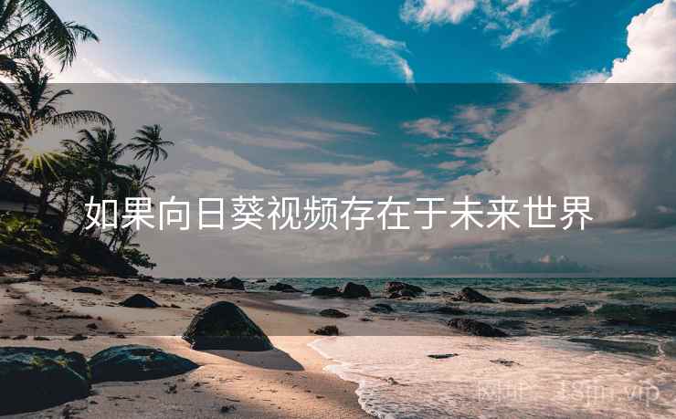 如果向日葵视频存在于未来世界