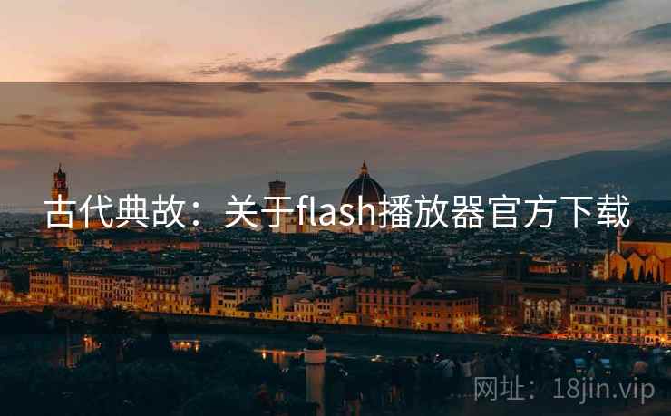 古代典故：关于flash播放器官方下载