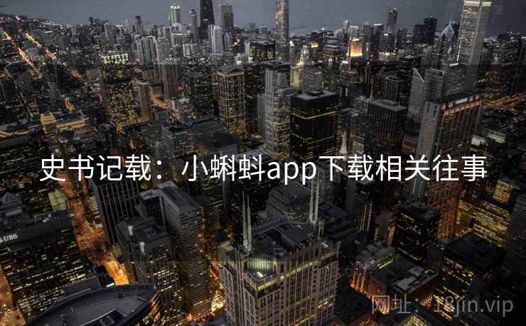 史书记载：小蝌蚪app下载相关往事