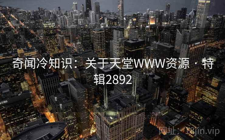奇闻冷知识：关于天堂WWW资源 · 特辑2892