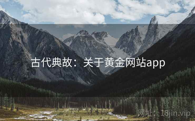 古代典故：关于黄金网站app