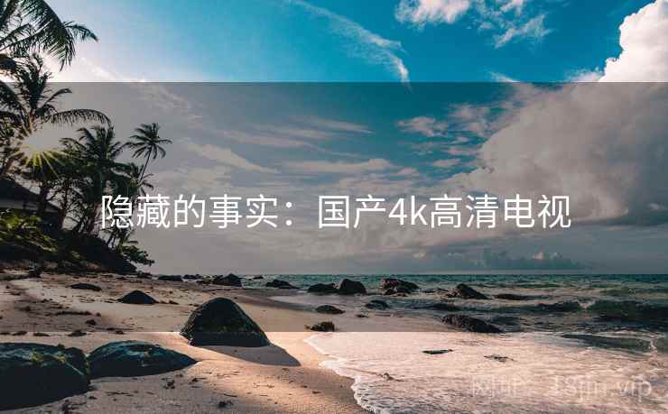 隐藏的事实：国产4k高清电视